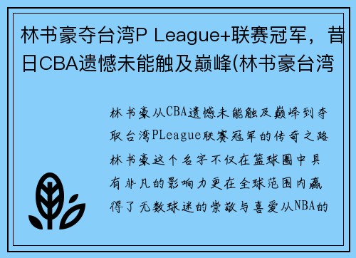 林书豪夺台湾P League+联赛冠军，昔日CBA遗憾未能触及巅峰(林书豪台湾演讲全文)