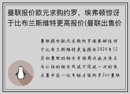 曼联报价欧元求购约罗，埃弗顿惊讶于比布兰斯维特更高报价(曼联出售价格)