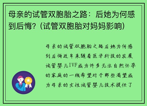 母亲的试管双胞胎之路：后她为何感到后悔？(试管双胞胎对妈妈影响)