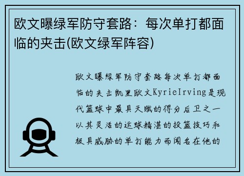 欧文曝绿军防守套路：每次单打都面临的夹击(欧文绿军阵容)