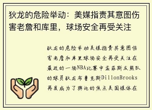 狄龙的危险举动：美媒指责其意图伤害老詹和库里，球场安全再受关注