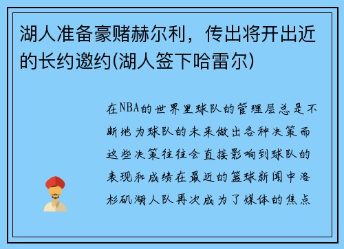 湖人准备豪赌赫尔利，传出将开出近的长约邀约(湖人签下哈雷尔)