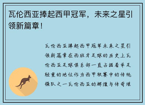 瓦伦西亚捧起西甲冠军，未来之星引领新篇章！