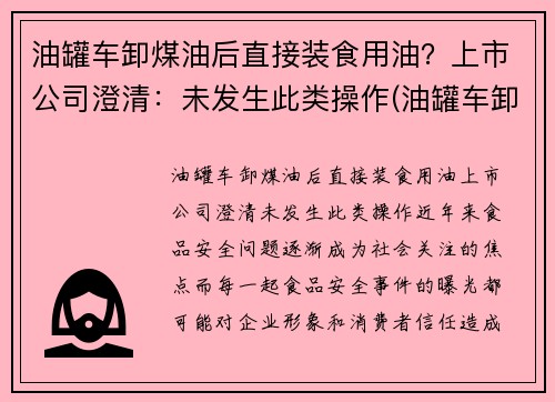 油罐车卸煤油后直接装食用油？上市公司澄清：未发生此类操作(油罐车卸油能加油吗)