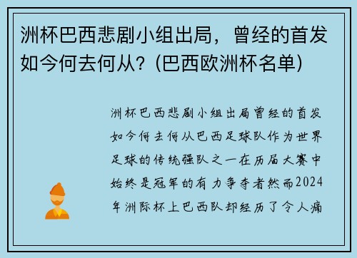洲杯巴西悲剧小组出局，曾经的首发如今何去何从？(巴西欧洲杯名单)