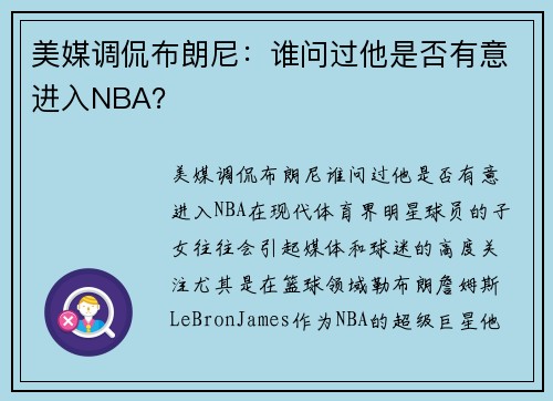 美媒调侃布朗尼：谁问过他是否有意进入NBA？