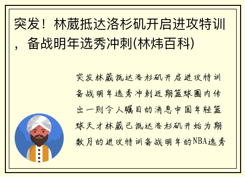 突发！林葳抵达洛杉矶开启进攻特训，备战明年选秀冲刺(林炜百科)