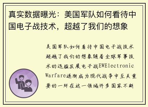 真实数据曝光：美国军队如何看待中国电子战技术，超越了我们的想象