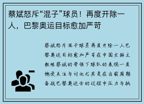 蔡斌怒斥“混子”球员！再度开除一人，巴黎奥运目标愈加严苛
