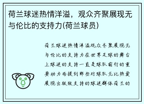 荷兰球迷热情洋溢，观众齐聚展现无与伦比的支持力(荷兰球员)