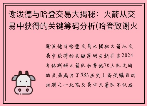 谢泼德与哈登交易大揭秘：火箭从交易中获得的关键筹码分析(哈登致谢火箭)