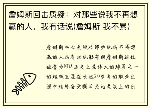 詹姆斯回击质疑：对那些说我不再想赢的人，我有话说(詹姆斯 我不累)
