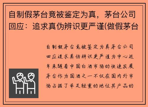 自制假茅台竟被鉴定为真，茅台公司回应：追求真伪辨识更严谨(做假茅台全过程视频)