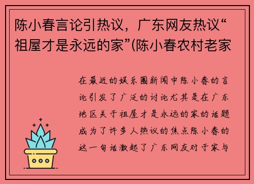 陈小春言论引热议，广东网友热议“祖屋才是永远的家”(陈小春农村老家)