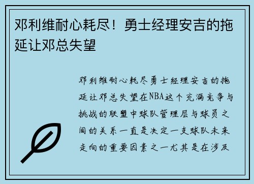 邓利维耐心耗尽！勇士经理安吉的拖延让邓总失望