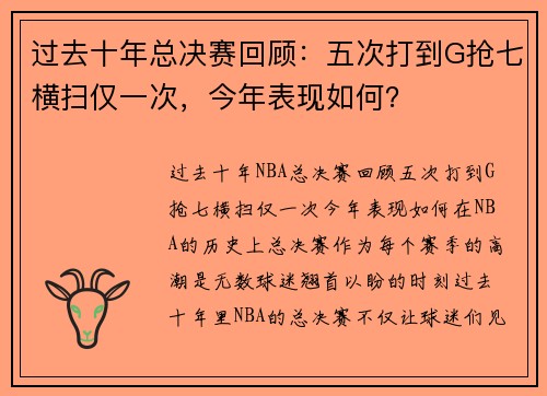 过去十年总决赛回顾：五次打到G抢七横扫仅一次，今年表现如何？