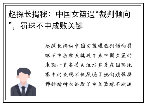 赵探长揭秘：中国女篮遇“裁判倾向”，罚球不中成败关键