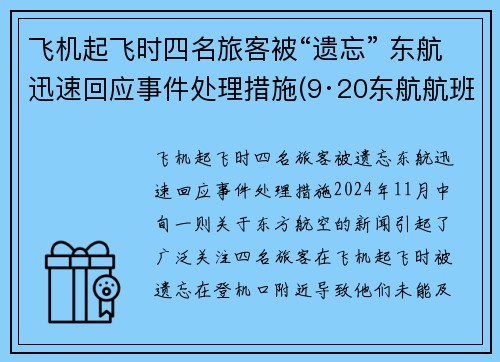 飞机起飞时四名旅客被“遗忘” 东航迅速回应事件处理措施(9·20东航航班飞出跑道事故)