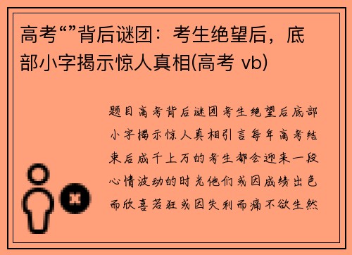 高考“”背后谜团：考生绝望后，底部小字揭示惊人真相(高考 vb)
