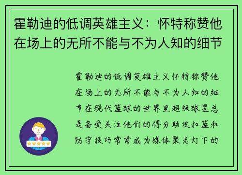 霍勒迪的低调英雄主义：怀特称赞他在场上的无所不能与不为人知的细节