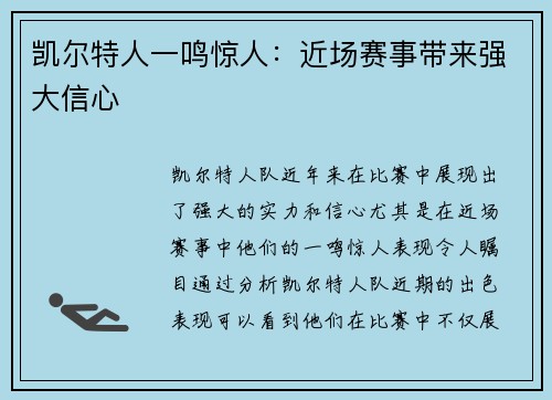 凯尔特人一鸣惊人：近场赛事带来强大信心
