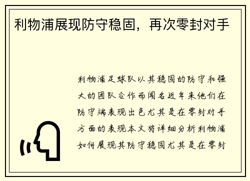 利物浦展现防守稳固，再次零封对手