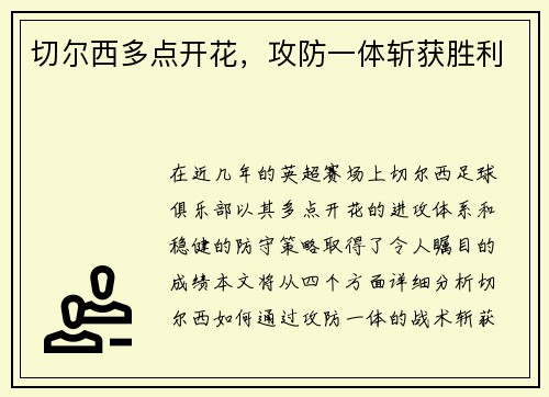 切尔西多点开花，攻防一体斩获胜利