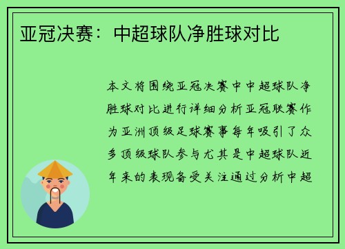 亚冠决赛：中超球队净胜球对比