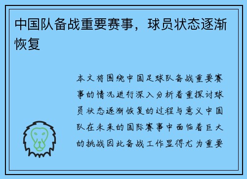 中国队备战重要赛事，球员状态逐渐恢复