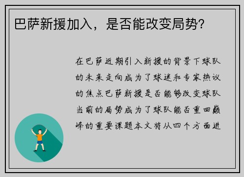 巴萨新援加入，是否能改变局势？