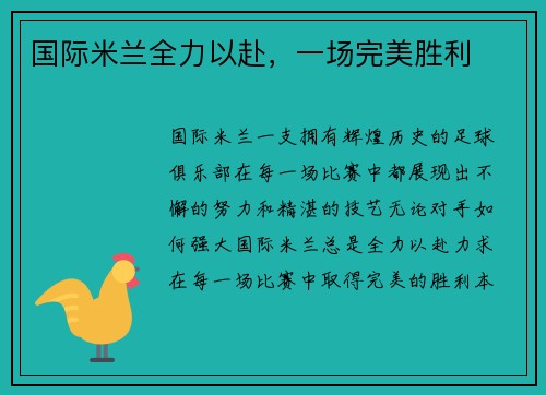 国际米兰全力以赴，一场完美胜利