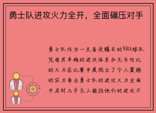 勇士队进攻火力全开，全面碾压对手