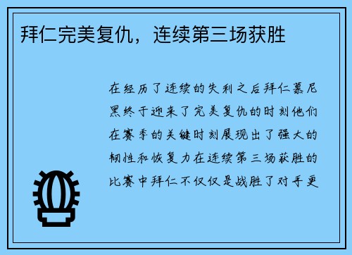 拜仁完美复仇，连续第三场获胜
