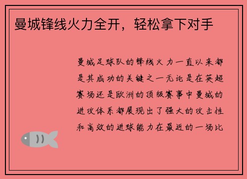 曼城锋线火力全开，轻松拿下对手