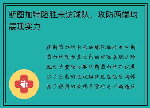 斯图加特险胜来访球队，攻防两端均展现实力
