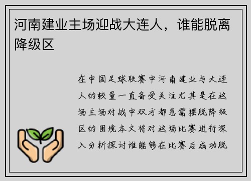 河南建业主场迎战大连人，谁能脱离降级区