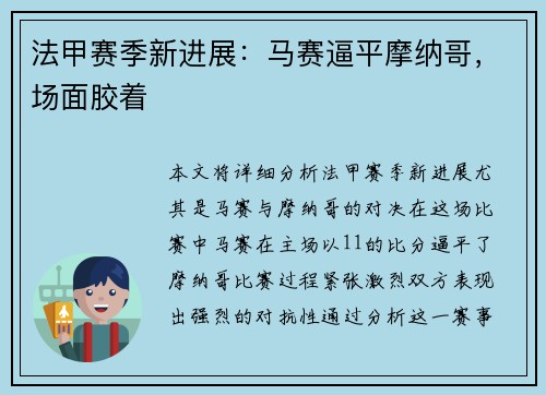 法甲赛季新进展：马赛逼平摩纳哥，场面胶着