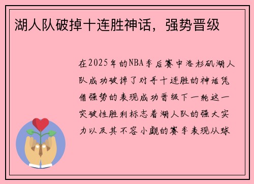 湖人队破掉十连胜神话，强势晋级