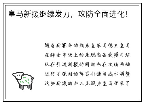 皇马新援继续发力，攻防全面进化！