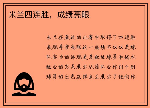 米兰四连胜，成绩亮眼