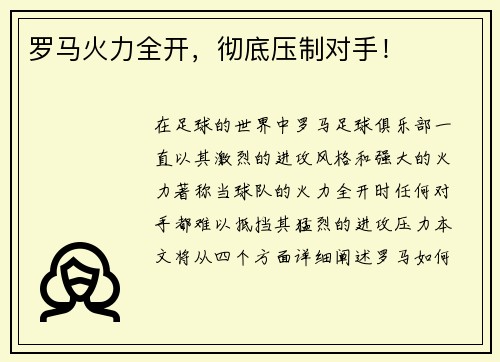 罗马火力全开，彻底压制对手！
