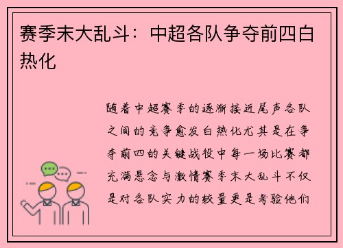 赛季末大乱斗：中超各队争夺前四白热化