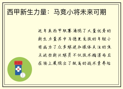 西甲新生力量：马竞小将未来可期