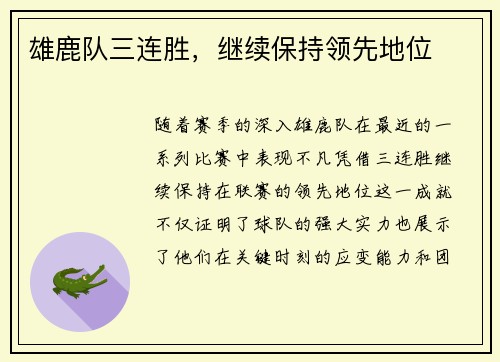 雄鹿队三连胜，继续保持领先地位