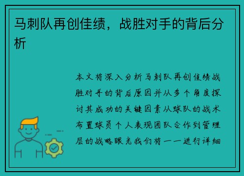 马刺队再创佳绩，战胜对手的背后分析