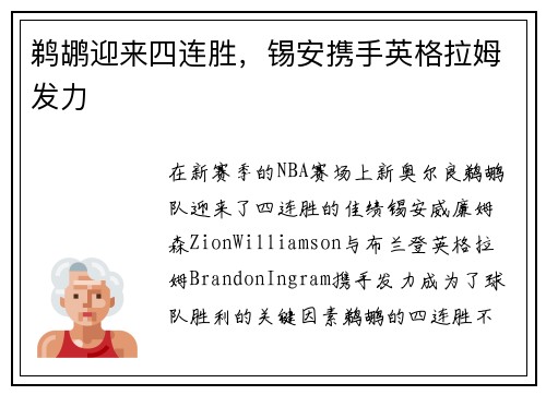 鹈鹕迎来四连胜，锡安携手英格拉姆发力