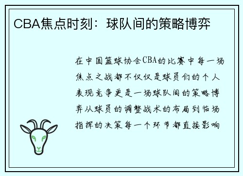 CBA焦点时刻：球队间的策略博弈