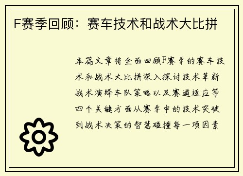 F赛季回顾：赛车技术和战术大比拼