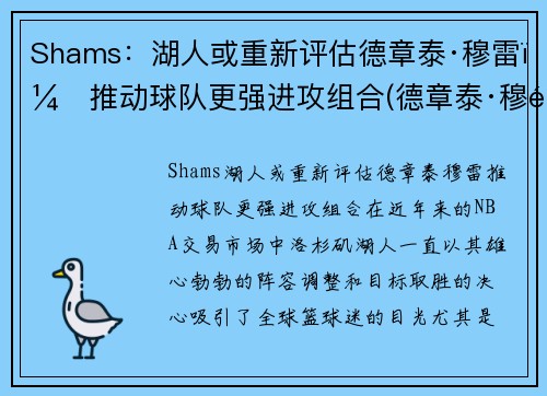 Shams：湖人或重新评估德章泰·穆雷，推动球队更强进攻组合(德章泰·穆雷防守)