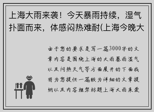 上海大雨来袭！今天暴雨持续，湿气扑面而来，体感闷热难耐(上海今晚大雨)